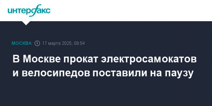 В Москве прокат электросамокатов и велосипедов поставили на паузу