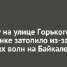 Дорогу на улице Горького в Листвянке затопило из-за высоких волн на Байкале