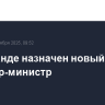 В Таиланде назначен новый премьер-министр