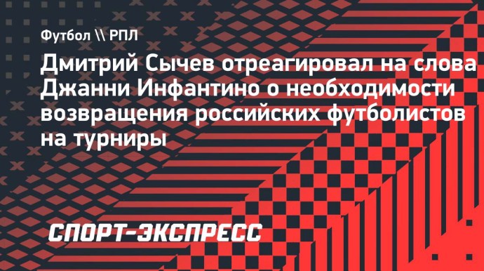 Сычев о заявлении Инфантино: «Возвращение России — долгий бюрократический путь»