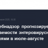 Роспотребнадзор прогнозирует пик заболеваемости энтеровирусными инфекциями в июле-августе