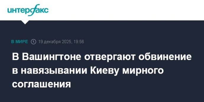 В Вашингтоне отвергают обвинение в навязывании Киеву мирного соглашения