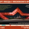 ﻿﻿В парке «Зарядье» пройдет Концерт Победы у Московского Кремля