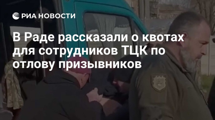 В Раде рассказали о квотах для сотрудников ТЦК по отлову призывников