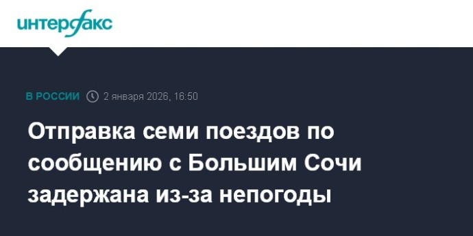 Отправка семи поездов по сообщению с Большим Сочи задержана из-за непогоды