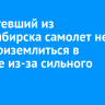 Прилетевший из Новосибирска самолет не смог приземлиться в Братске из-за сильного ветра
