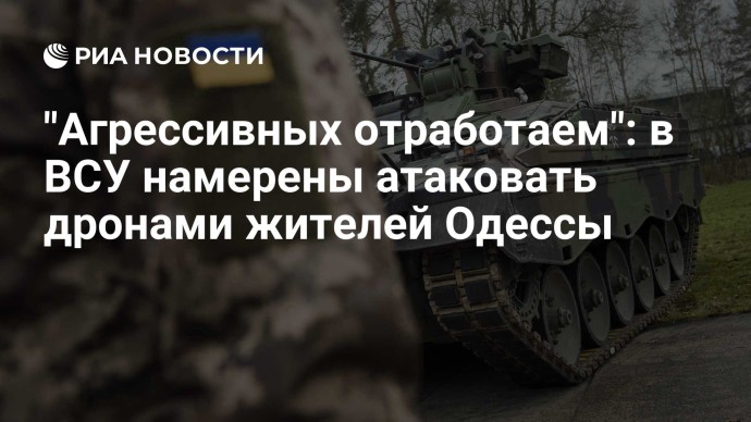 "Агрессивных отработаем": в ВСУ намерены атаковать дронами жителей Одессы