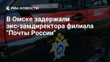 В Омске задержали экс-замдиректора филиала "Почты России"