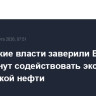 Грузинские власти заверили ЕС, что перестанут содействовать экспорту российской нефти