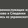 Двое военнослужащих из Черемхово и Слюдянки вернулись из украинского плена