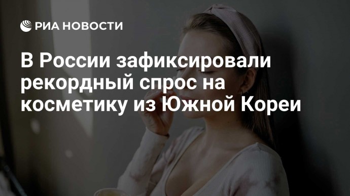 В России зафиксировали рекордный спрос на косметику из Южной Кореи