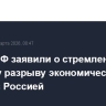 В МИД РФ заявили о стремлении ЕС к полному разрыву экономических связей с Россией