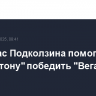 Гол и пас Подколзина помогли "Эдмонтону" победить "Вегас" в НХЛ