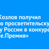 Юрий Козлов получил главную просветительскую награду России в конкурсе «Знание.Премия»