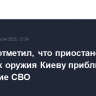 Песков отметил, что приостановка поставок оружия Киеву приближает окончание СВО