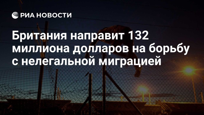 Британия направит 132 миллиона долларов на борьбу с нелегальной миграцией