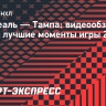 «Монреаль» — «Тампа»: видеообзор матча НХЛ