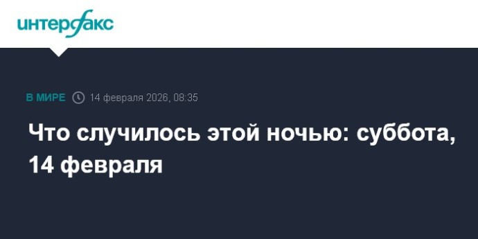 Что случилось этой ночью: суббота, 14 февраля