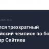 Скончался трехкратный олимпийский чемпион по борьбе Бувайсар Сайтиев