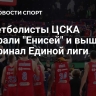 Баскетболисты ЦСКА обыграли "Енисей" и вышли в полуфинал Единой лиги