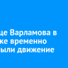 На улице Варламова в Иркутске временно перекрыли движение