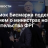Потомок Бисмарка поделился мнением о министрах нового правительства ФРГ