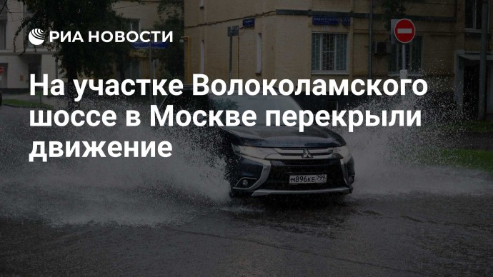 На участке Волоколамского шоссе в Москве перекрыли движение