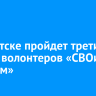 В Иркутске пройдет третий форум волонтеров «СВОих не бросаем»