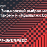 Антон Зиньковский выбрал между «Спартаком» и «Крыльями Советов»