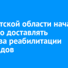 В Иркутской области начали адресно доставлять средства реабилитации инвалидов
