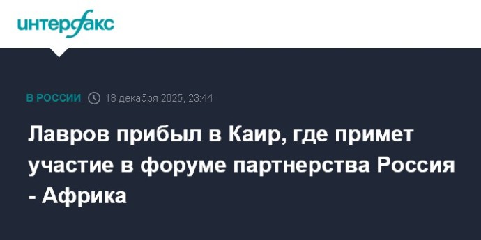 Лавров прибыл в Каир, где примет участие в форуме партнерства Россия - Африка Лавров прибыл в Каир, где примет участие в форуме партнерства Россия - Африка