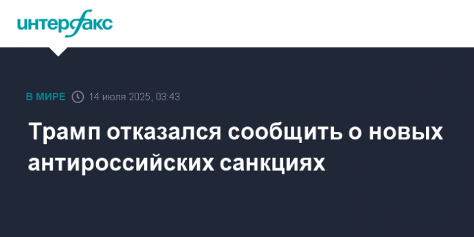 Трамп отказался сообщить о новых антироссийских санкциях