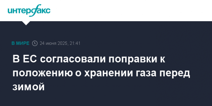 В ЕС согласовали поправки к положению о хранении газа перед зимой