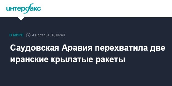 Саудовская Аравия перехватила две иранские крылатые ракеты