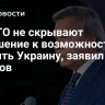 В НАТО не скрывают отношение к возможности принять Украину, заявил Пушков