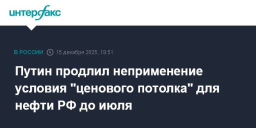 Путин продлил неприменение условия "ценового потолка" для нефти РФ до июля