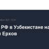 Послом РФ в Узбекистане назначен Алексей Ерхов