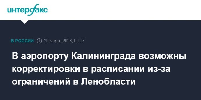 В аэропорту Калининграда возможны корректировки в расписании из-за ограничений в Ленобласти