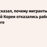 Мэр рассказал, почему мигранты из Северной Кореи отказались работать в Оренбурге...