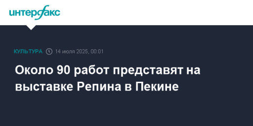 Около 90 работ представят на выставке Репина в Пекине