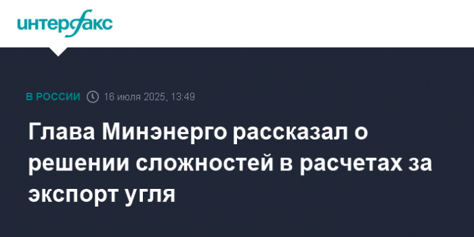 Глава Минэнерго рассказал о решении сложностей в расчетах за экспорт угля