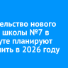 Строительство нового здания школы №7 в Усть-Куте планируют завершить в 2026 году