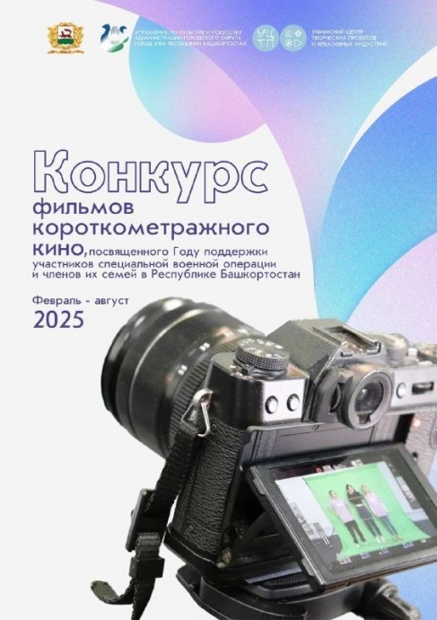 В Уфе стартует конкурс короткометражного кино на тему СВО
