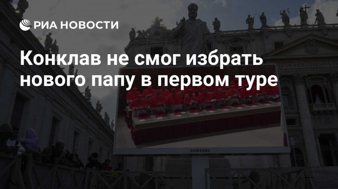 Конклав не смог избрать нового папу в первом туре