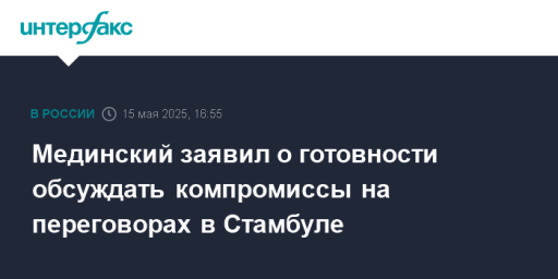 Мединский заявил о готовности обсуждать компромиссы на переговорах в Стамбуле