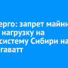Минэнерго: запрет майнинга снизил нагрузку на энергосистему Сибири на 300 мегаватт