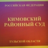 Житель Кимовска оштрафован за попытку дачи взятки участковому