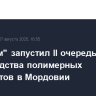 "Росатом" запустил II очередь производства полимерных композитов в Мордовии...