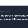 Прогноз по росту промышленного производства в РФ повышен до 2,6%