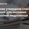 В России утвердили список болезней для оказания бесплатной медпомощи